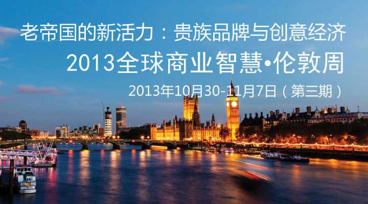 【10月30日•伦敦周】参访维珍、Burberry等，与伦敦商学院举办中国商业论坛，并走进课堂